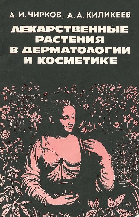 Чирков, А.И. Лекарственные растения в дерматологии и косметике. - М.: Медицина, 1995. - 127 с.